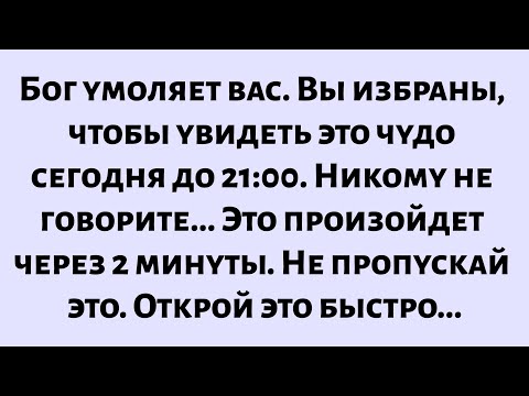 Видео: Бог умоляет вас, вы избраны, чтобы увидеть это чудо. Никому не говорите... Это произойдет в...