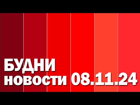 Видео: "Будни" (новости, 08. 11. 2024., Белогорское телевидение)