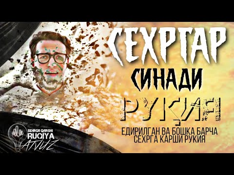 Видео: Рукия,Сехргар Синади! Едирилган Ва Бошка Барча Сехрга Карши Рукия!  АТВУЗ #Ruqiya