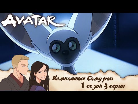 Видео: Аватар: легенда об Аанге 3 серия 1 сезон | Реакция | Комнатные самураи
