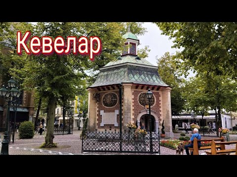 Видео: Кевелар - город поломников. Германия.