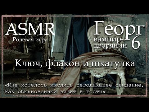 Видео: ASMR [M4F] - Вампир - Георг. Ключ, флакон и шкатулка - [Ролевая игра]