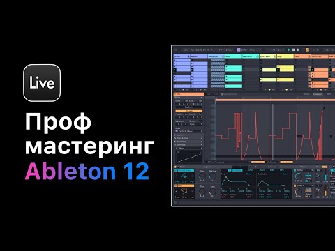 Видео: Проф. мастеринг в Ableton Live 12. Урок 5 — Добавление окраса и сатурация [Ableton Pro Help]