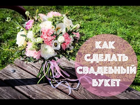 Видео: Как сделать свадебный букет | Мастер-класс | Флористика