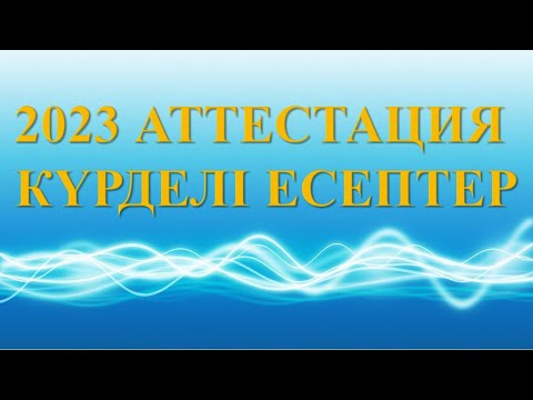 Видео: 2023 аттестация, күрделі есептер.