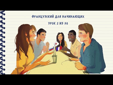 Видео: Французский для начинающих. Уровень А1. Урок 2 из 30