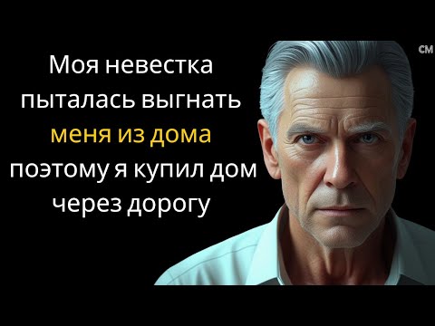Видео: Моя невестка пыталась выгнать меня из дома, поэтому я купил дом через дорогу
