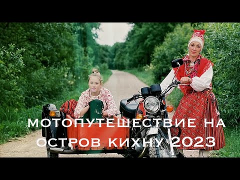 Видео: Мотопутешествие на остров Кихну(день второй)дорога до парома