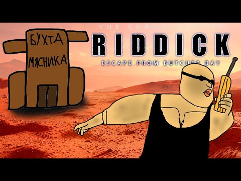 Видео: История побега одного лысого мужчины | The Chronicles of Riddick: Escape from Butcher Bay