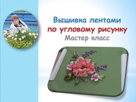 Видео: Угловой рисунок вышивка лентами часть 1 /Corner pattern embroidery ribbons