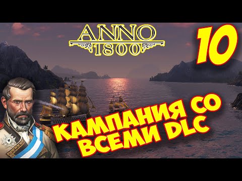 Видео: ANNO 1800 - Прохождение Кампании 10 🌍 Менеджмент островов