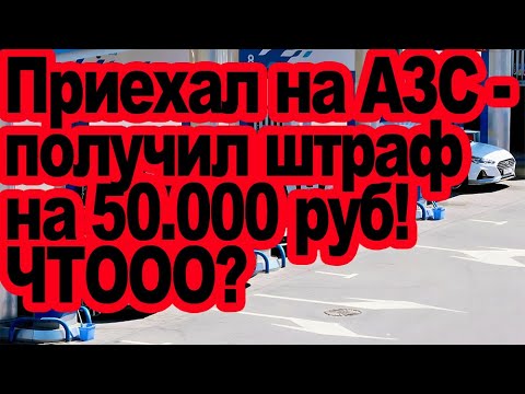 Видео: Как заправка может стать твоим худшим кошмаром!