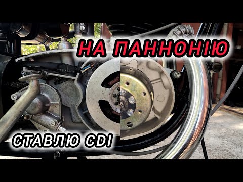 Видео: ЗАПАЛЮВАННЯ CDI на мотоцикл PANNONIA /// ПАННОНІЯ