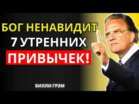 Видео: 7 вещей, Которые Вы Делаете Каждый День — И Бог Отдаляется От Вас В Тишине! | Билли Грэм