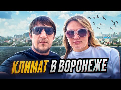 Видео: Воронеж. Климат. Зима - Лето. Глазами сибиряка.