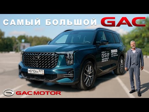 Видео: ОЧЕНЬ БОЛЬШОЙ ГАГ / GAC GS8/ 伊万*泽克维奇