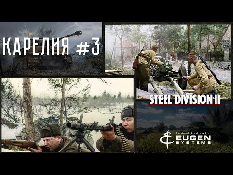 Видео: Steel Division 2 Кампания Карелия #3