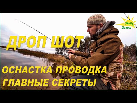 Видео: Дроп Шот Оснастка. Проводка и Главные Секреты