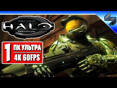 Видео: Прохождение Halo Combat Evolved в 4K ➤ Часть 1 ➤ Halo На Русском ➤ Геймплей на ПК [4K 60FPS]