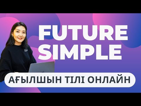 Видео: FUTURE SIMPLE ҚАЗАҚША