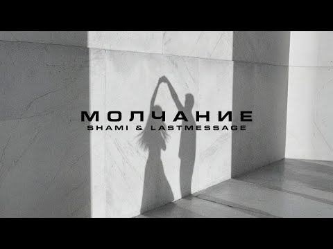 Видео: SHAMI, lastmessage. - Молчание (Трек 2025)