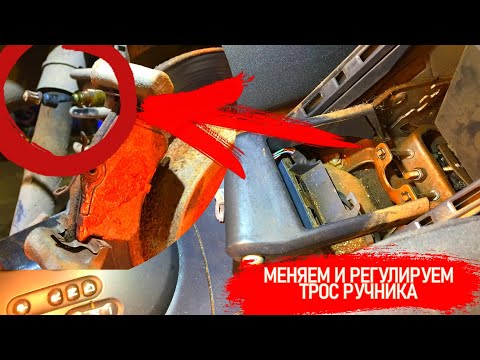 Видео: РЕГУЛИРОВКА И ЗАМЕНА ТРОСА РУЧНИКА. ЧТО ДОЛЖНЫ ПРОВЕРИТЬ В АВТОСЕРВИСЕ НА СТАРЫХ ТРОСАХ #Видеолекция