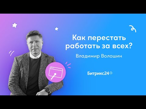 Видео: Как перестать работать за всех/ Вебинары для руководителей/ Владимир Волошин