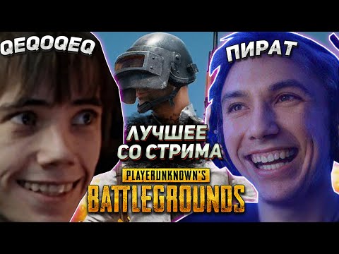 Видео: Серега Пират / qeqoqeq ИГРАЮТ В ПАБГ / barikader / vensjem / Лучшее со стрима PUBG