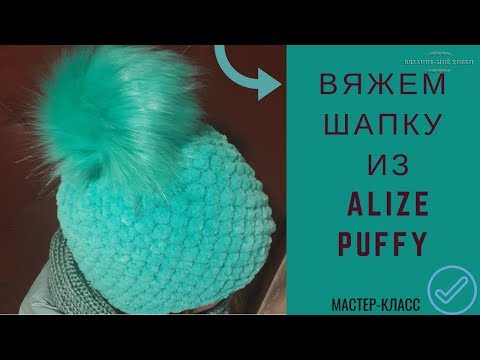 Видео: 👒Вяжем Шапку из ALIZE PUFFY.👒  Вязание без спиц и крючка.✅ Мастер-класс.