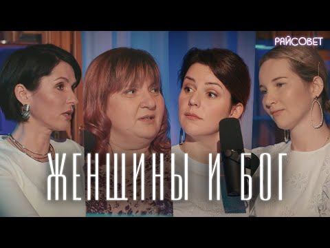 Видео: ПАСХАЛЬНАЯ ВСТРЕЧА. Жены священников о вере и сомнениях/ Подкаст «Райсовет»