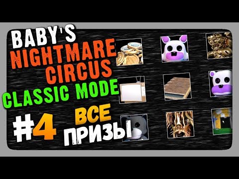 Видео: Baby's Nightmare Circus: Classic Mode Прохождение #4 ✅ ВСЕ ПРИЗЫ! 100%