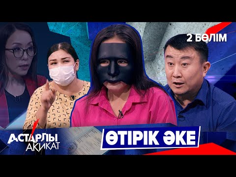 Видео: Астарлы ақиқат: Өтірік әке-2