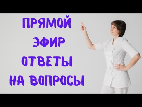 Видео: Прямой эфир На вопросы отвечает Доктор Лисенкова 11.03.2023