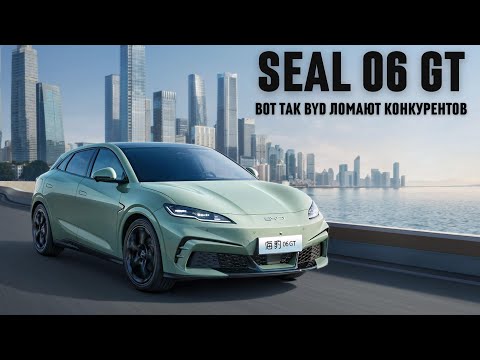 Видео: Новый BYD SEAL 06 GT. Вот так они ломают конкурентов.