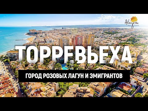 Видео: Торревьеха Испания. Город розовых лагун и эмигрантов на побережье Коста-Бланка