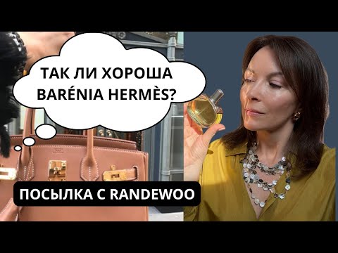Видео: BARÉNIA HERMÈS. ТАК ЛИ ХОРОША, КАК ВСЕ ГОВОРЯТ? #bareniahermes #парфюмерныйблогер #парфюмерия