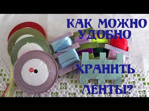Видео: Как хранить ленты для рукоделия. КАК СДЕЛАТЬ БОБИНКИ. Организация и ХРАНЕНИЕ ЛЕНТ. Делай Декор!