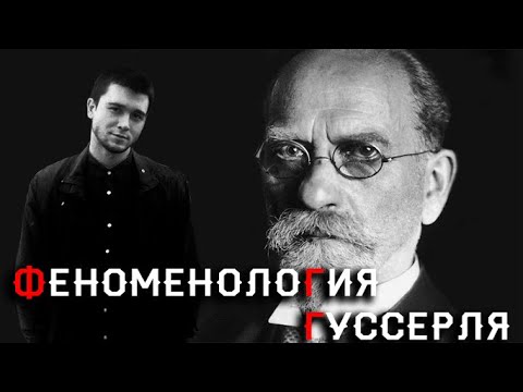 Видео: Лекция: Феноменология Гуссерля