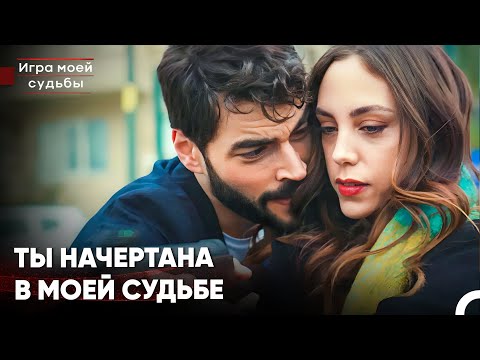 Видео: Мое Сердце Бьется, Как В Первый День С Твоей Любовью - Игра моей судьбы