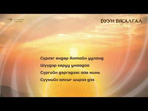 Видео: БУУРАЛ ААВ / Дуун бясалгал
