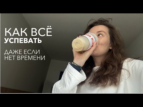 Видео: Как успевать ВСЁ и даже больше — реальная система без мотивации