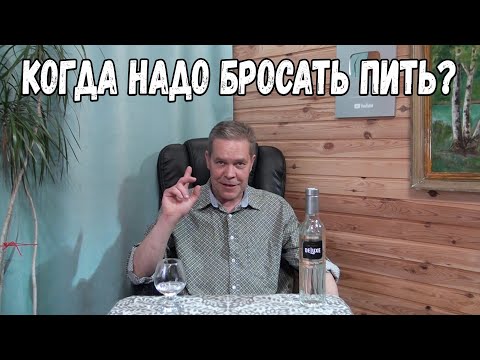 Видео: Когда надо бросать пить?