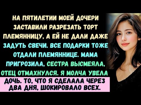 Видео: На пятом дне рождения моей дочери они заставили мою племянницу разрезать торт, пока моя дочь стояла