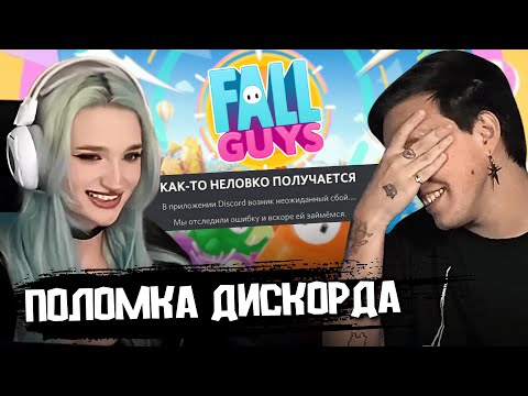 Видео: МАЗЕЛЛОВ и ЛИЗА АНОХИНА ПЫТАЮТСЯ УСТАНОВИТЬ ДИСКОРД и FALL GUYS