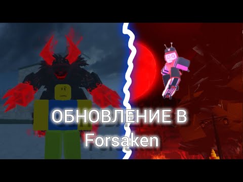 Видео: ОБНОВЛЕНИЕ В Forsaken! играю в обновление | Guest 666 | Veeronica