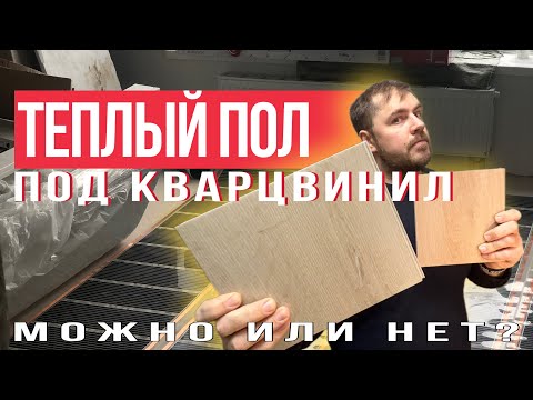 Видео: Теплый пол и кварцвинил, SPC... Можно ли укладывать? Какой теплый пол выбрать?