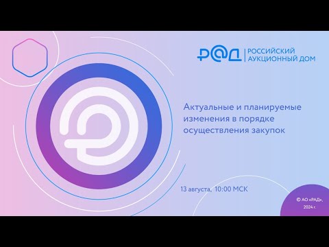 Видео: Актуальные и планируемые изменения в порядке осуществления закупок