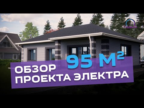 Видео: ВИДЕО ОБЗОР проекта ЭЛЕКТРА 95 м² жилая площадь, 108 м² общая площадь