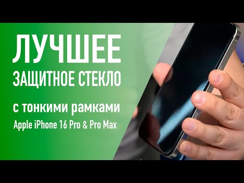 Видео: Самое лучшее защитное стекло с тонкими рамками и от края до края для Apple iPhone 16 Pro и Pro Max