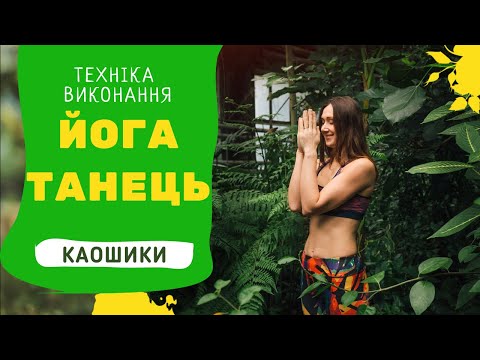 Видео: КАОШИКИ 🙏🏻Йогічний танець  ТЕХНІКА виконання, значення 🇺🇦Як танцювати | Для чого допомагає